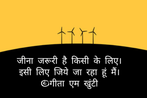 जीना जरूरी है किसी के लिए।
इसी लिए जिये जा रहा हूं मैं।
©गीता एम खुंटी