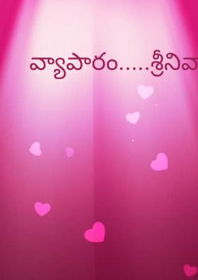 వ్యాపారం.....శ్రీనివాస భారతి