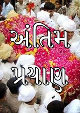 અંતિમ પ્રયાણ