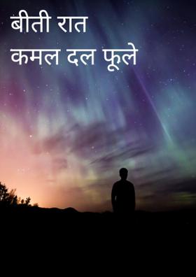 बीती रात