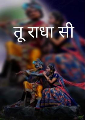 तू राधा सी