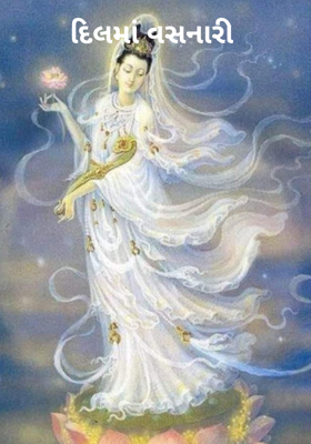 દિલમાં વસનારી