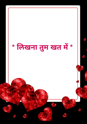 लिखना तुम खत में