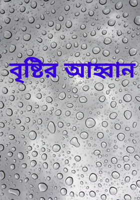 বৃষ্টির আহ্বান