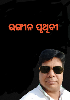 ରଙ୍ଗୀନ ପୃଥିବୀ