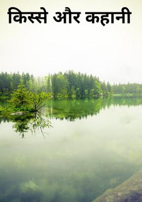 किस्से और कहानियाँ