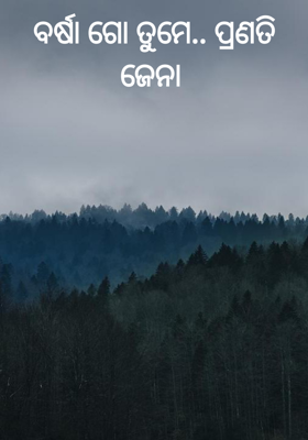 ବର୍ଷା ଗୋ ତୁମେ