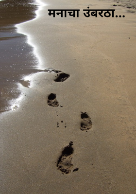 मनाचा उंबरठा