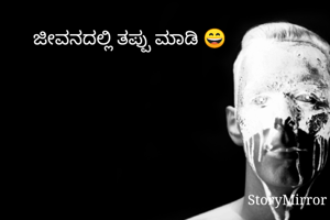 ಜೀವನದಲ್ಲಿ ತಪ್ಪು ಮಾಡಿ 😄