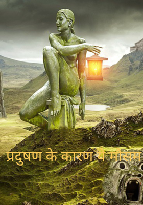 प्रदुषण के कारण ये मौसम