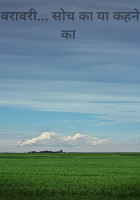 बराबरी सोच की या कहने की
