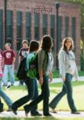 कॉलेज
