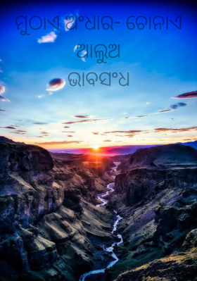 ମୁଠାଏ ଅଂଧାର- ଚୋନାଏ ଆଲୁଅଭାବସଂଧ