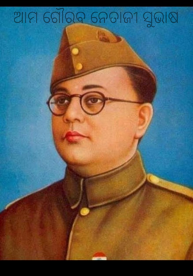 ଆମ ଗୌରବ ନେତାଜୀ ସୁଭାଷ