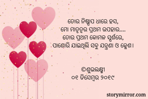 ତୋର ନିଷ୍ପାପ ଧାରେ...