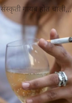 संस्कृती गायब होत चाली,,,