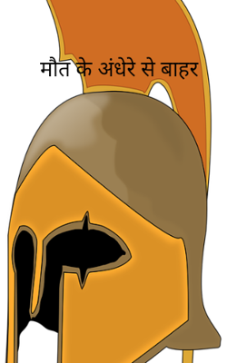 मौत के अंधेरे से बाहर