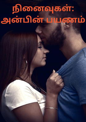 நினைவுகள்: அன்பின் பயணம்