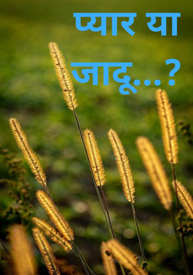 प्यार या जादू...?
