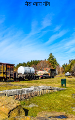 मेरा प्यारा गाँव