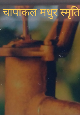 चापाकल मधुर स्मृति