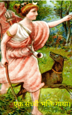 एक सच्ची भक्ति गाथा।