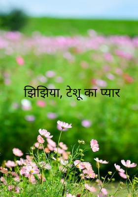 झिझिया, टेशू का प्यार