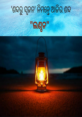 ଲଣ୍ଠନ
