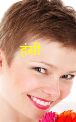 हँसी