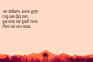 ଏକ ଆଲିଙ୍ଗନ, ହଜାର...