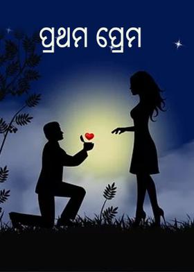 ପ୍ରଥମ ପ୍ରେମ