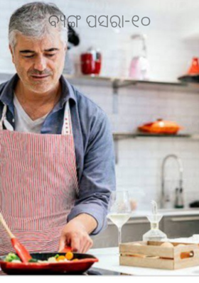 ବ୍ଯଙ୍ଗ ପସରା-୧୦