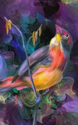 ख़्वाहिश