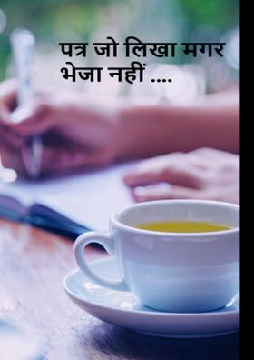 पत्र जो लिखा मगर भेजा नहीं