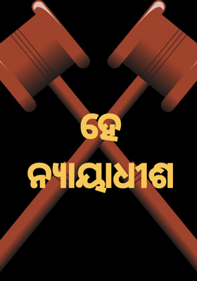 ହେ ନ୍ଯାୟାଧୀଶ