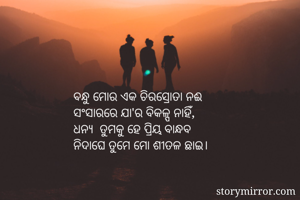 ବନ୍ଧୁ ମୋର ଏକ...