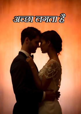 अच्छा लगता है