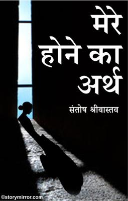 मेरे होने का अर्थ