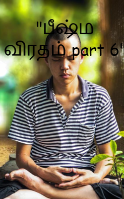 "பீஷ்ம விரதம் part 6"