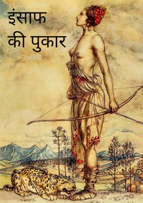 इंसाफ की पुकार