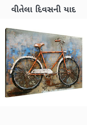 વીતેલા દિવસની યાદ