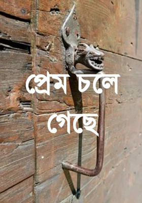প্রেম চলে গেছে