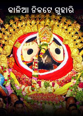 କାଳିଆ ନିକଟେ ଗୁହାରି