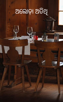 ଅଲୋଡ଼ା ଅତିଥି