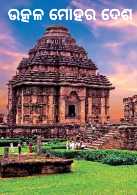 ଉତ୍କଳ ମୋହର ଦେଶ