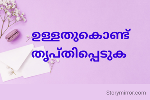 ഉള്ളതുകൊണ്ട് തൃപ്തിപ്പെടുക 
