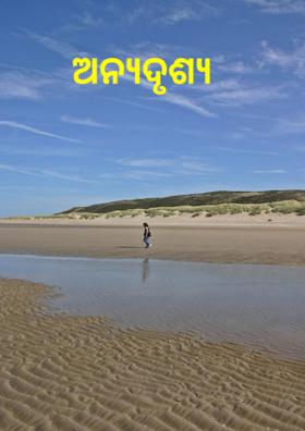 ଅନ୍ୟଦୃଶ୍ୟ