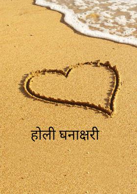 होली घनाक्षरी