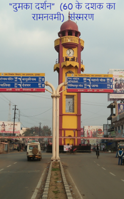 “दुमका दर्शन”  (60 के दशक का रामनवमी)  संस्मरण