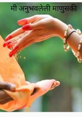 मी अनुभवलेली माणुसकी